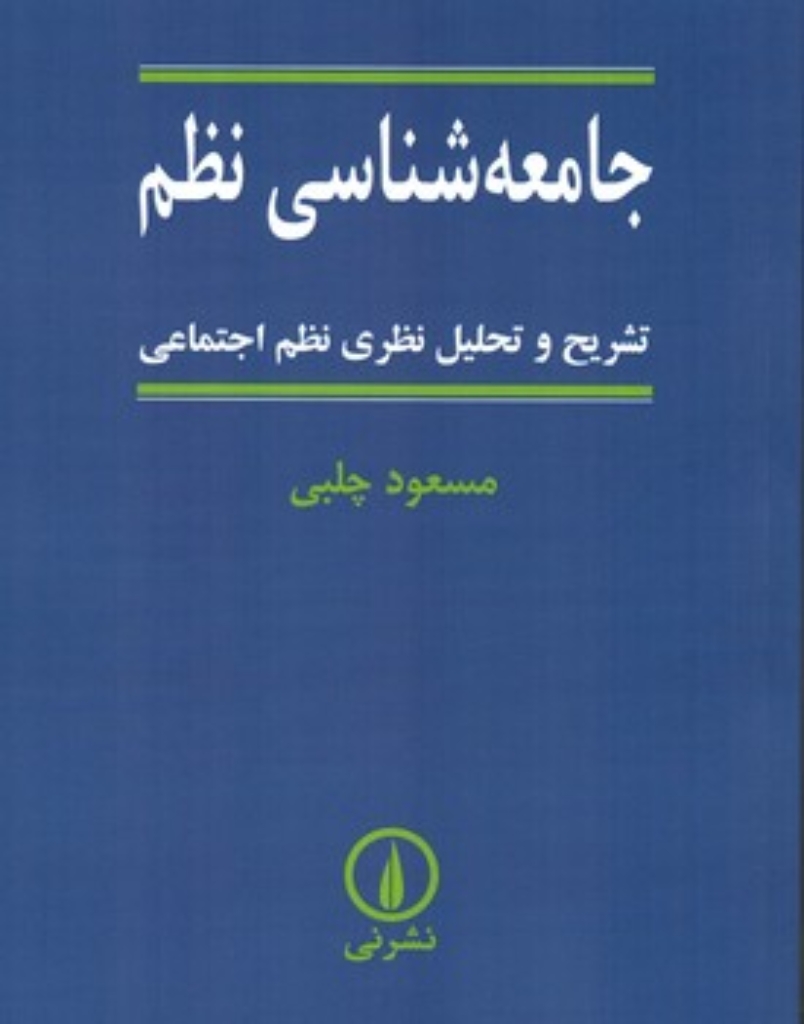 تصویر  جامعه شناسی نظم - تشریح و تحلیل نظری نظم اجتماعی (وزیری-شمیز)